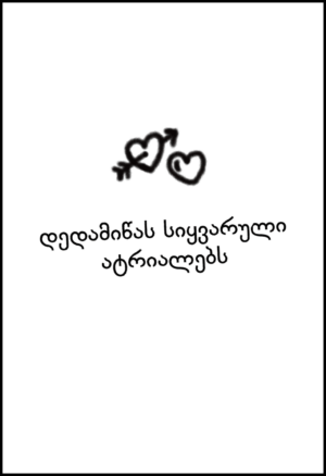 სამოსელი პირველი