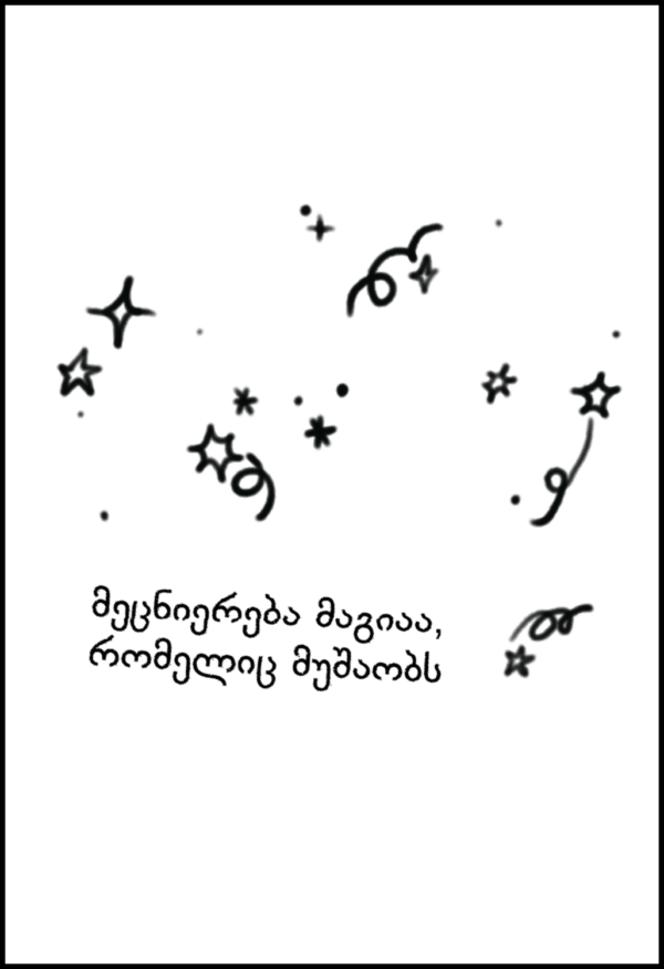 33 კატის აკვანი