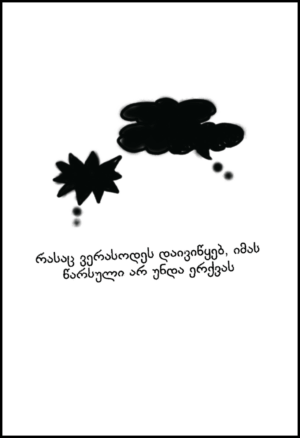 ცა მიწიდან იწყება